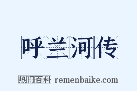 呼兰河传是什么意思的图片